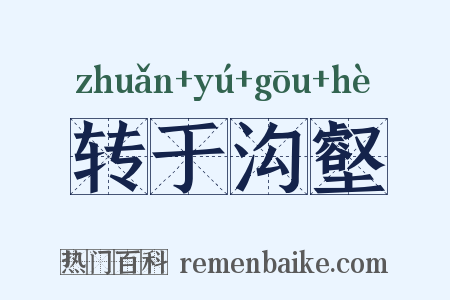 转于沟壑是什么意思的图片